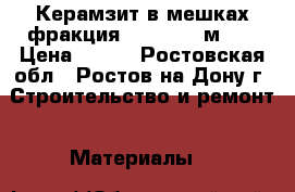 Керамзит в мешках фракция 10/20 0.4 м 3. › Цена ­ 105 - Ростовская обл., Ростов-на-Дону г. Строительство и ремонт » Материалы   